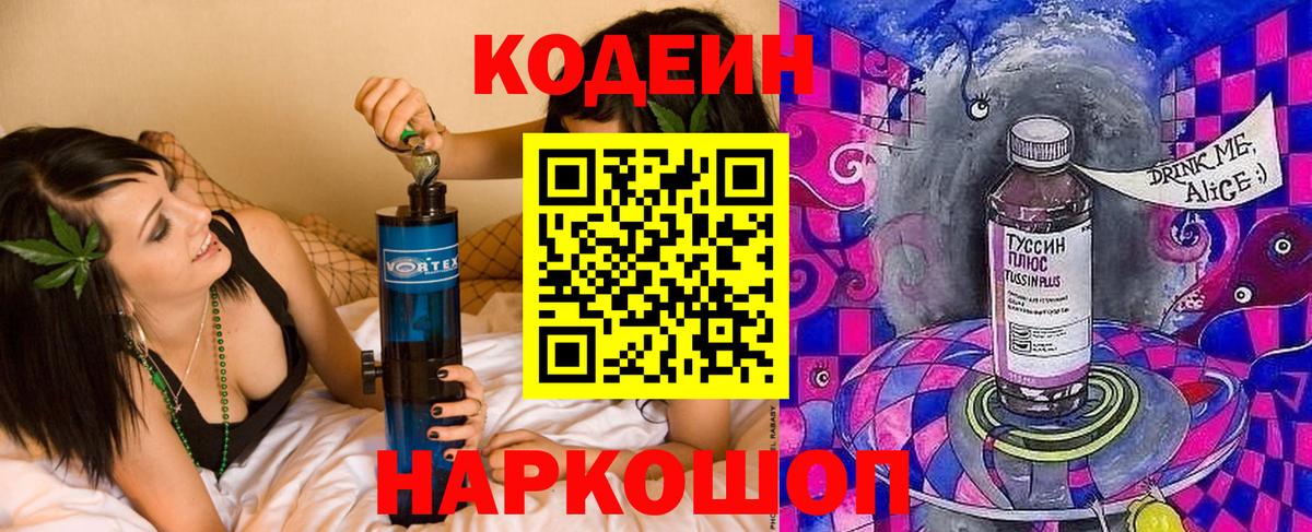 Кодеин Purple Drank  Кодеин Purple Drank  Вход с VPN  Новороссийск 